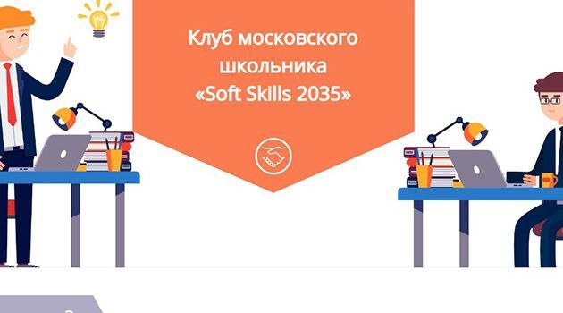 ������������� ����� �1409 ���������� � ���������� �� ��������� ��������� ������� Soft Skills 2035