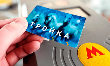 Максимум пополнения для карты «Тройка» повысят до 10 тысяч рублей