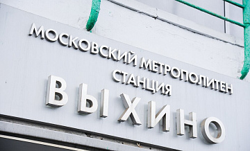 Столичные власти улучшили условия пересадки на станции метро и МЦД "Выхино"
